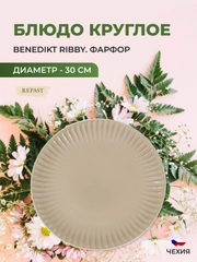 Блюдо круглое миндаль Benedikt Ribby 30 см