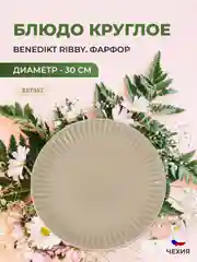 Блюдо круглое миндаль Benedikt Ribby 30 см