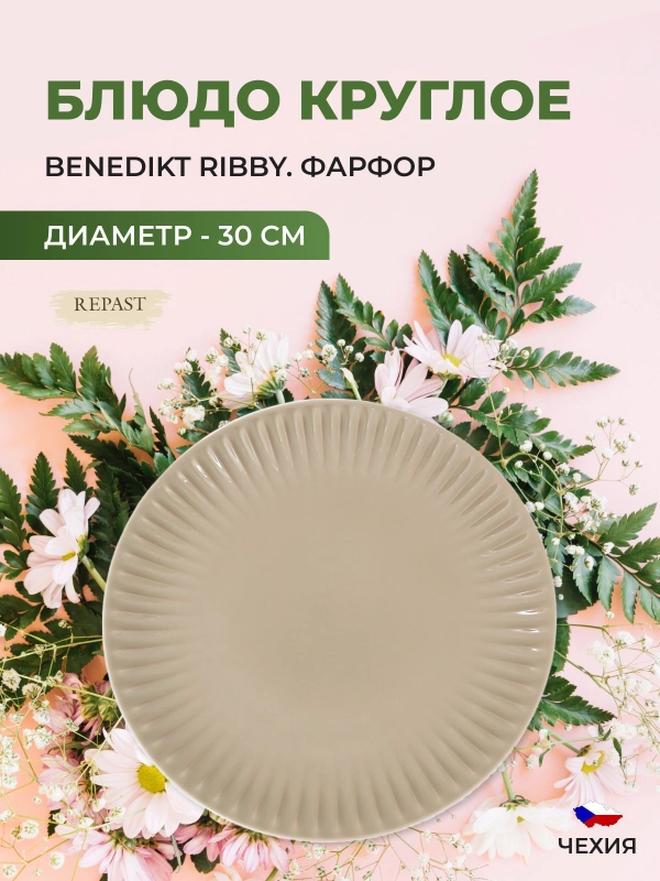 Блюдо круглое миндаль Benedikt Ribby 30 см