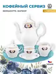 Кофейный сервиз Bernadotte Синий глаз 6 персон 17 предметов