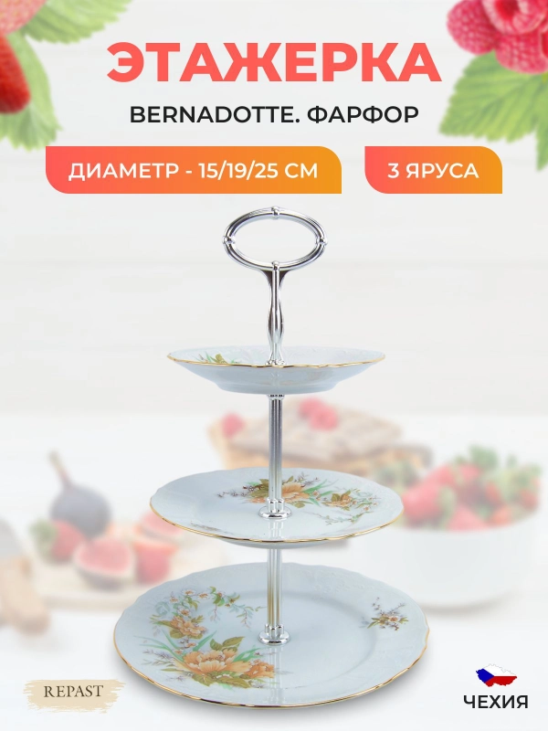 Фруктовница Bernadotte Зеленый цветок 3 яруса