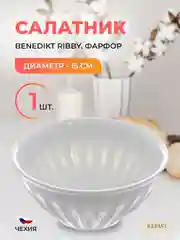 Белый салатник Benedikt Ribby 15 см