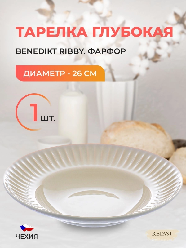 Тарелка глубокая жасмин Benedikt Ribby 26 см