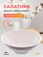 Салатник графит Benedikt Ribby 27 см