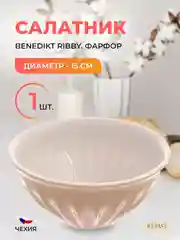 Салатник жасмин Benedikt Ribby 15 см