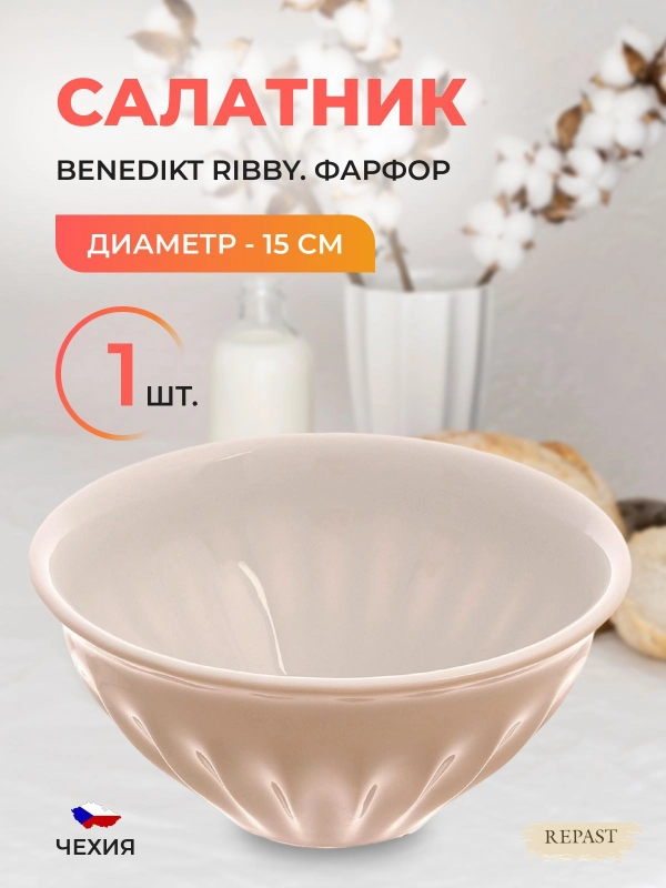 Салатник жасмин Benedikt Ribby 15 см