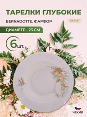 Набор тарелок глубоких Bernadotte Зеленый цветок 23 см(6 шт)