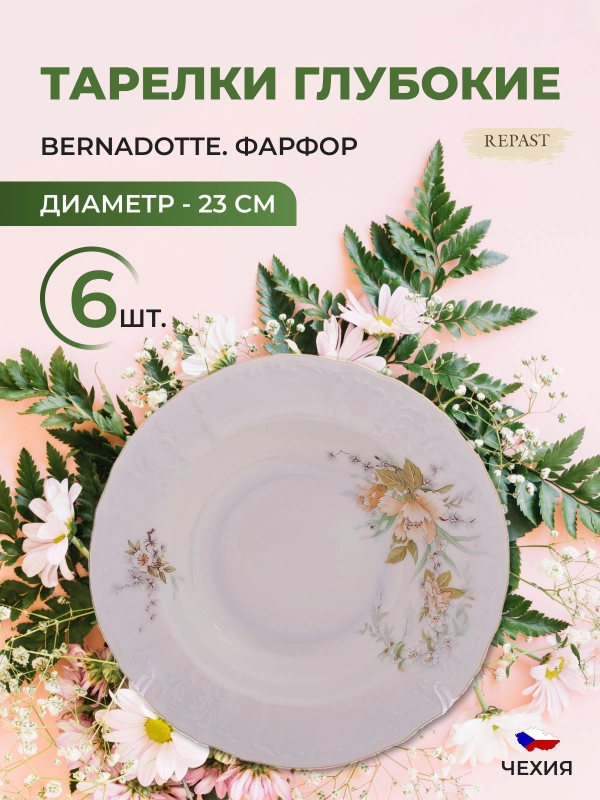 Набор тарелок глубоких Bernadotte Зеленый цветок 23 см(6 шт)