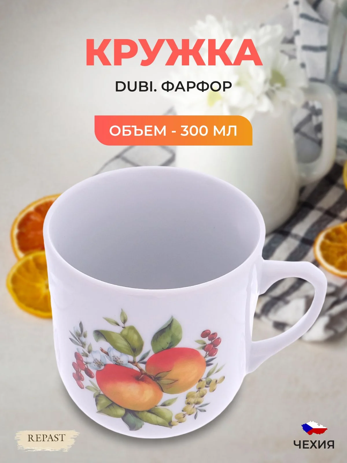 Белый кружка Тройка Яблоко 300 мл