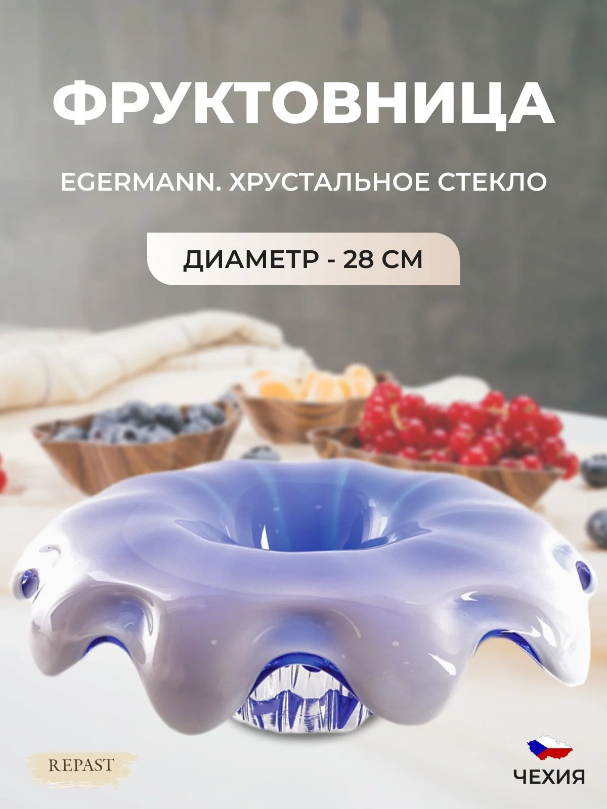 Сиреневый фруктовница Egermann 28 см