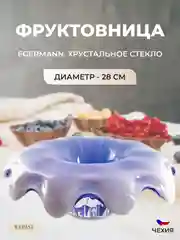 Сиреневый фруктовница Egermann 28 см