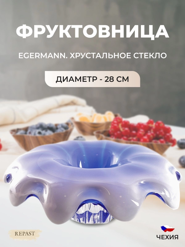 Фруктовница Egermann 28 см