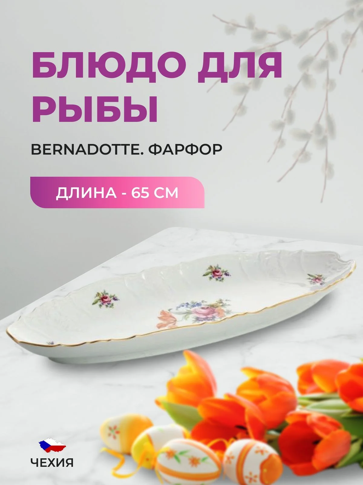 Белый блюдо для рыбы Bernadotte Полевой цветок 65 см