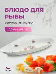Белый блюдо для рыбы Bernadotte Полевой цветок 65 см