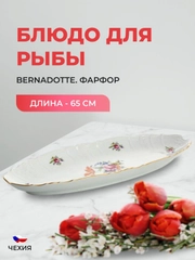 Блюдо для рыбы Bernadotte Полевой цветок 65 см