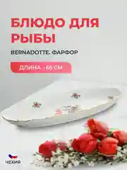 Блюдо для рыбы Bernadotte Полевой цветок 65 см
