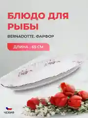 Блюдо для рыбы Bernadotte Серая роза платина 65 см