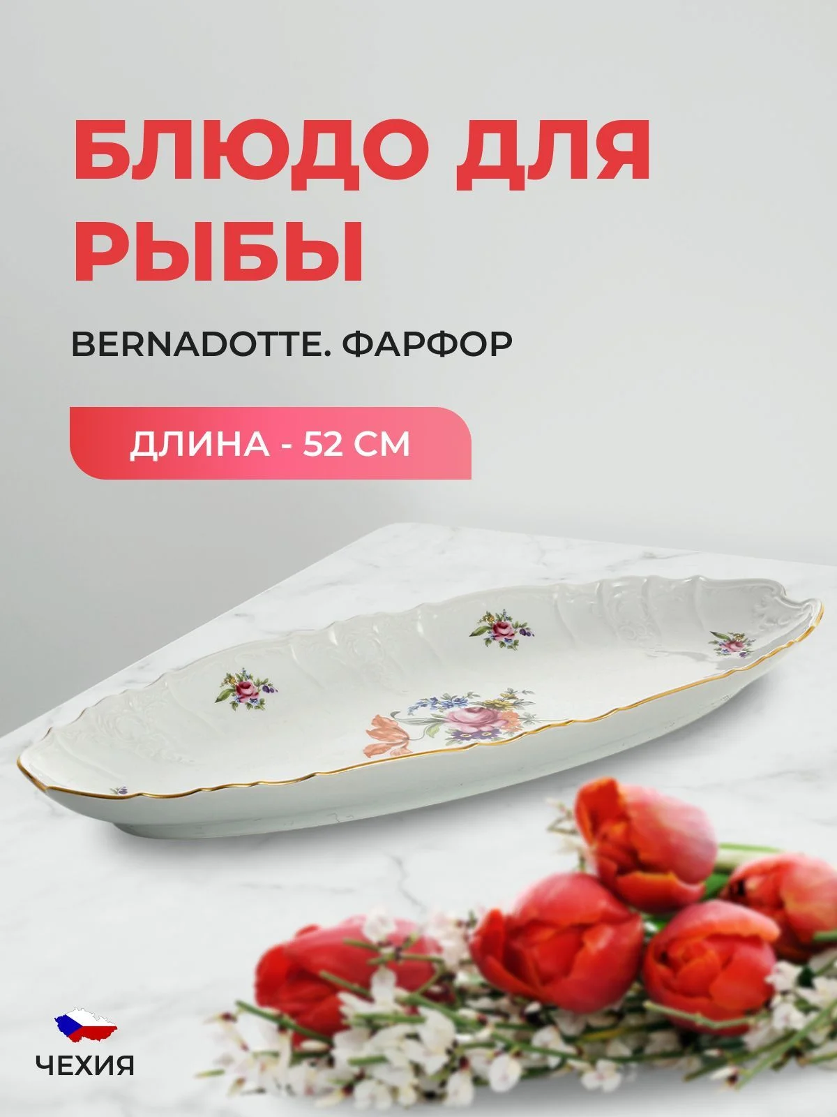 Белый блюдо для рыбы Bernadotte Полевой цветок 52 см