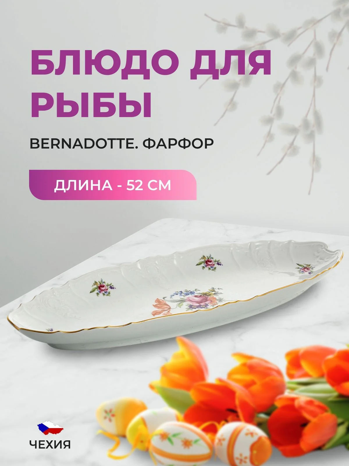 Белый блюдо для рыбы Bernadotte Полевой цветок 52 см