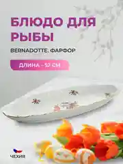 Белый блюдо для рыбы Bernadotte Полевой цветок 52 см