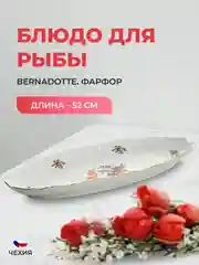 Блюдо для рыбы Bernadotte Полевой цветок 52 см