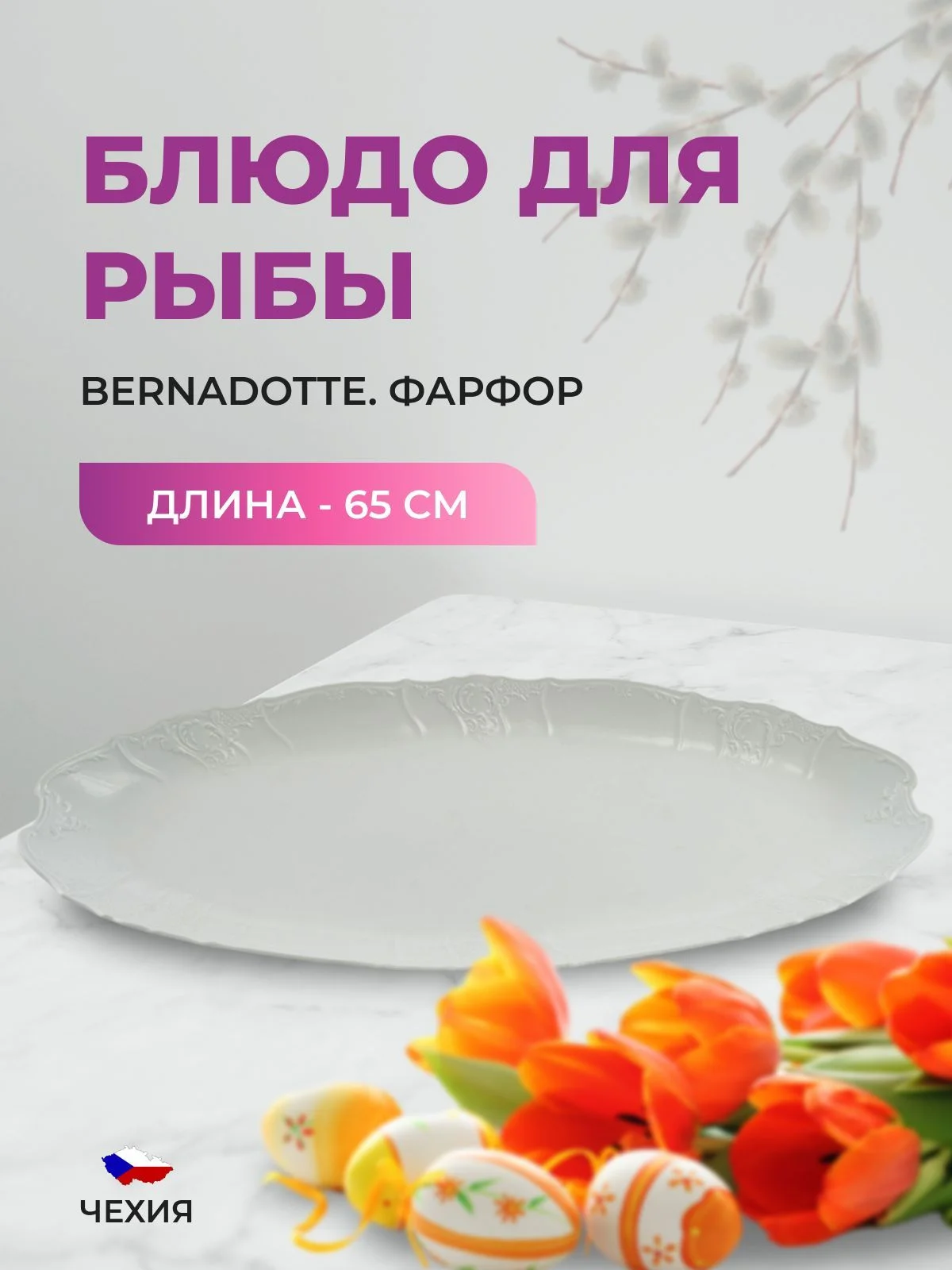 Белый блюдо для рыбы Bernadotte Недекорированный 65 см
