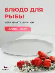 Блюдо для рыбы Bernadotte Недекорированный 65 см