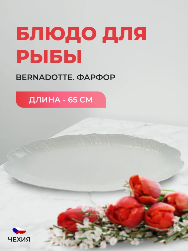 Блюдо для рыбы Bernadotte Недекорированный 65 см