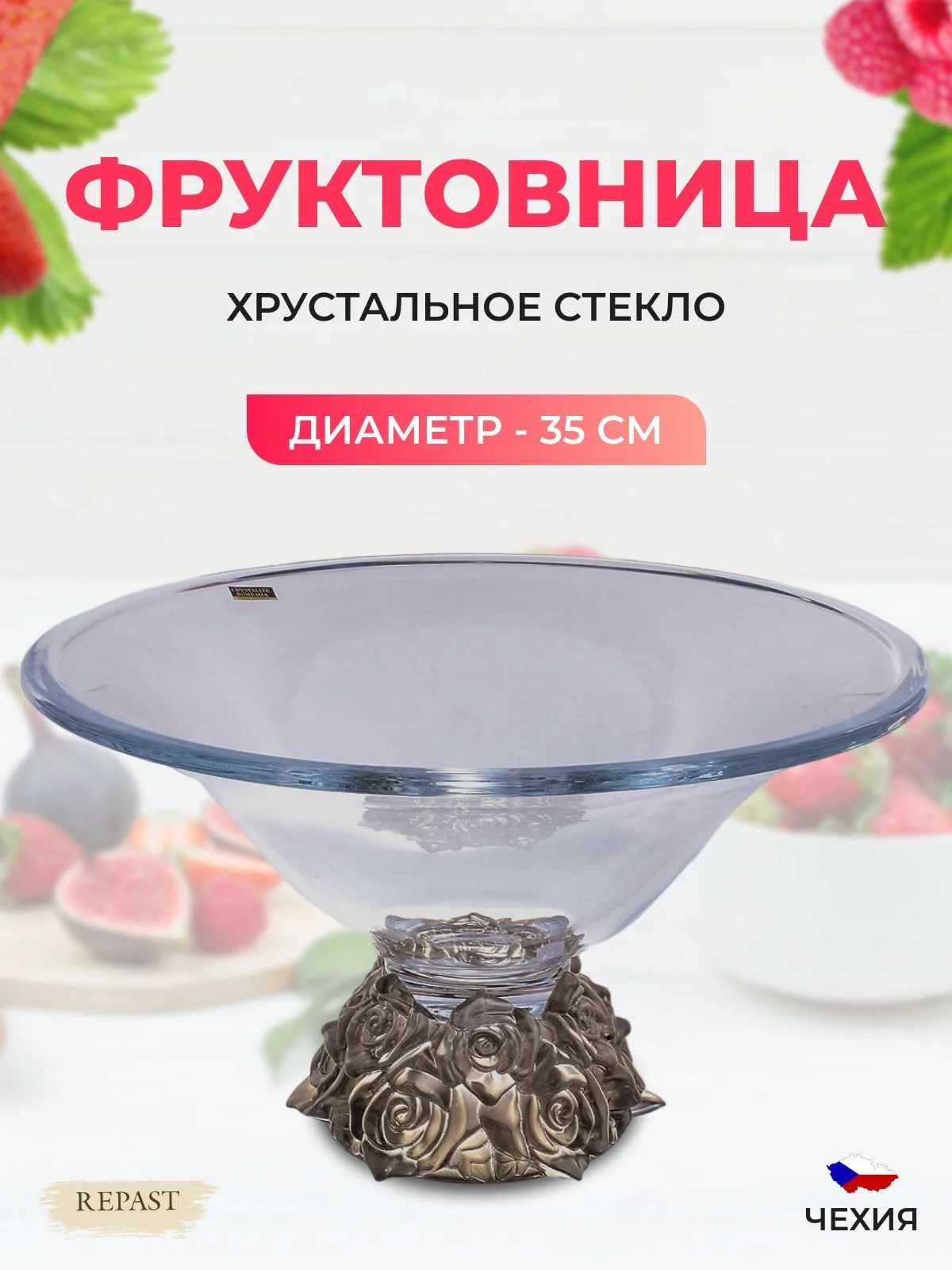 Фруктовница Crystalite Bohemia Frost Розы 35 см