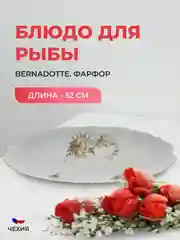 Белый блюдо для рыбы Bernadotte Зеленый цветок 52 см