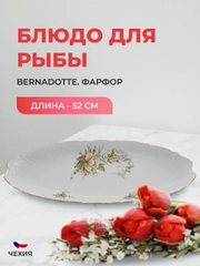 Блюдо для рыбы Bernadotte Зеленый цветок 52 см