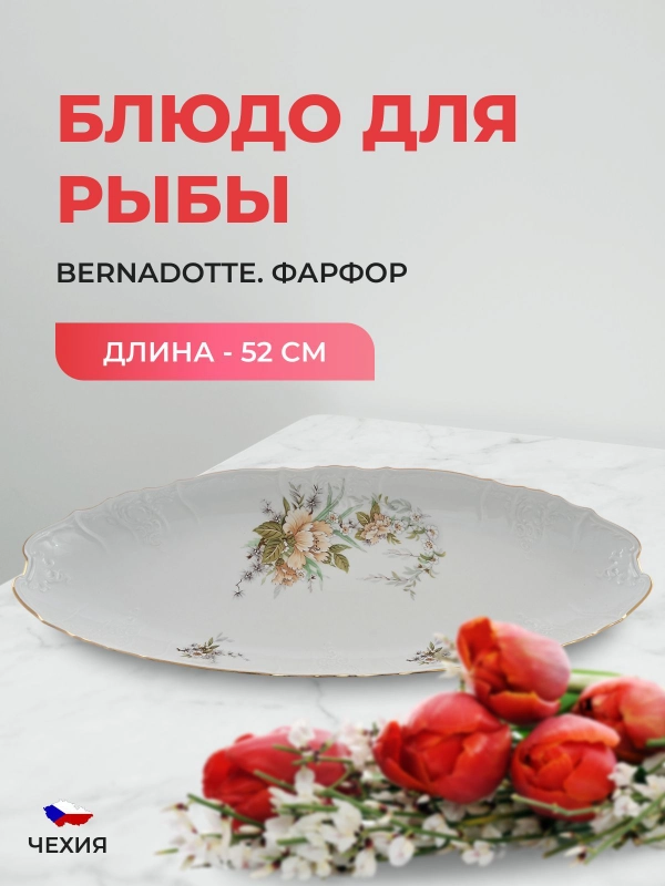 Блюдо для рыбы Bernadotte Зеленый цветок 52 см