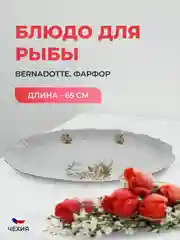Белый блюдо для рыбы Bernadotte Зеленый цветок 65 см