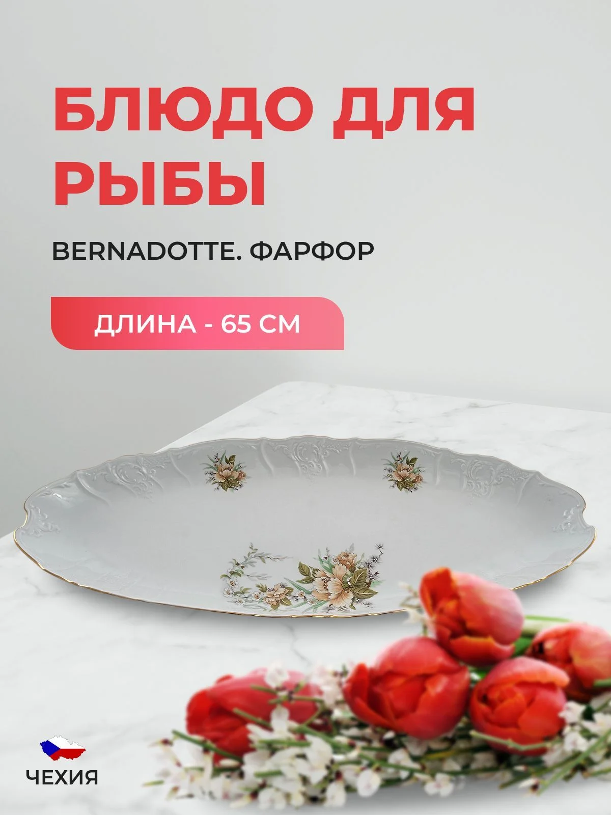 Блюдо для рыбы Bernadotte Зеленый цветок 65 см