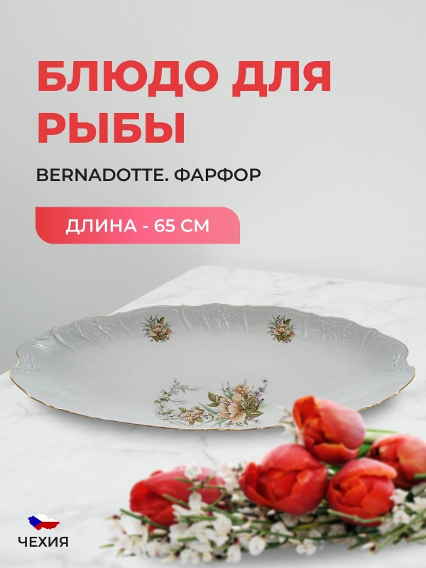 Блюдо для рыбы Bernadotte Зеленый цветок 65 см