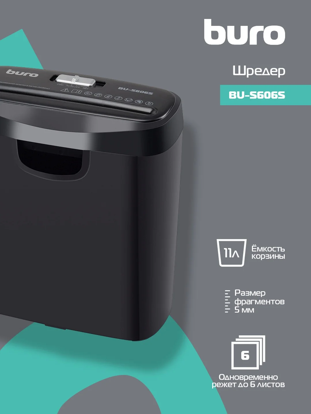 Уничтожитель бумаг, Buro Home BU-S606S, P - 2,5 мм