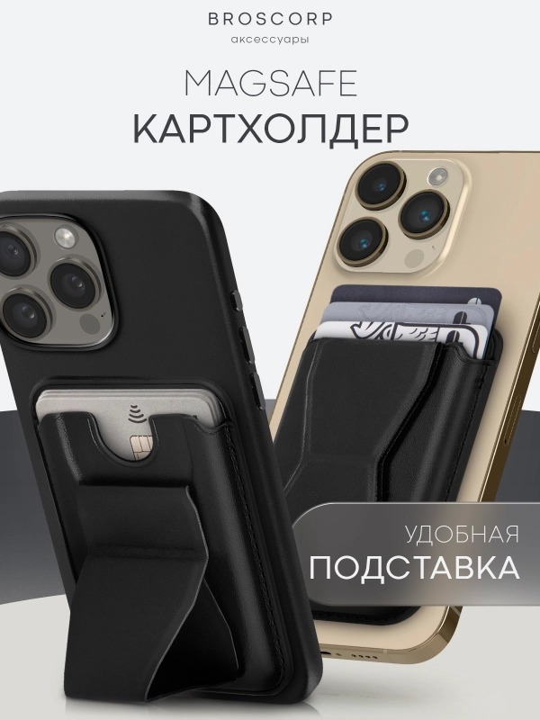 Картхолдер-подставка MagSafe Wallet для iPhone кожаный магнитный BROSCORP карман-кошелек