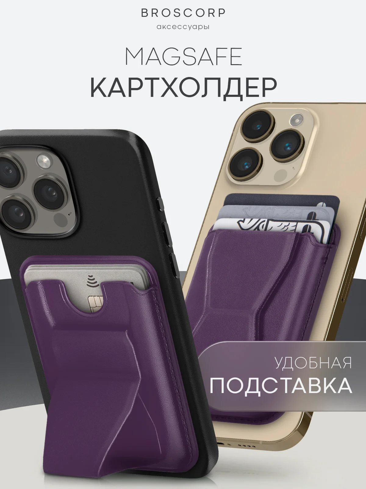Картхолдер-подставка MagSafe Wallet для iPhone кожаный магнитный BROSCORP карман-кошелек