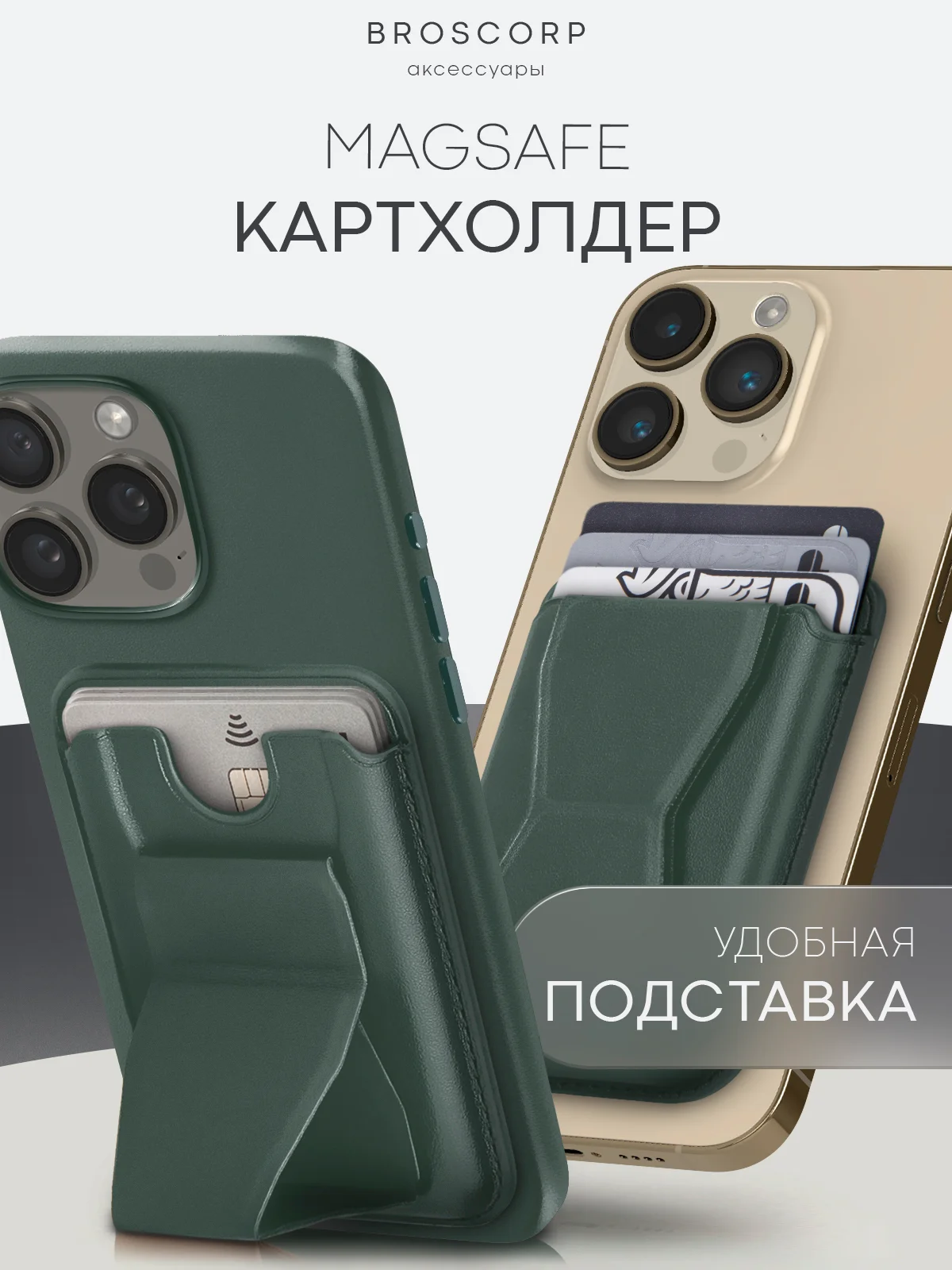 Тёмно-зелёный картхолдер-подставка MagSafe Wallet для iPhone кожаный магнитный BROSCORP карман-кошелек