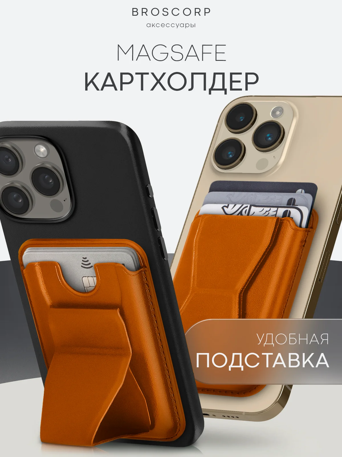 Коричневый картхолдер-подставка MagSafe Wallet для iPhone кожаный магнитный BROSCORP карман-кошелек