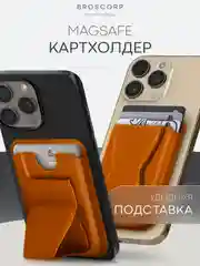 Коричневый картхолдер-подставка MagSafe Wallet для iPhone кожаный магнитный BROSCORP карман-кошелек