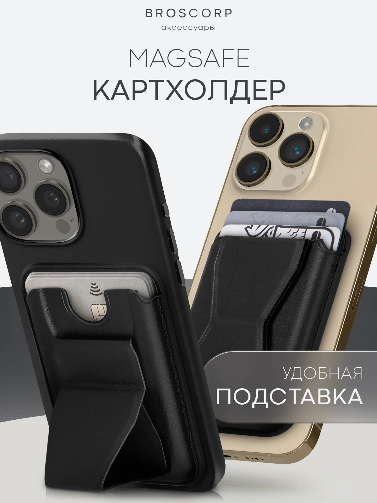 Черный картхолдер-подставка MagSafe Wallet для iPhone кожаный магнитный BROSCORP карман-кошелек