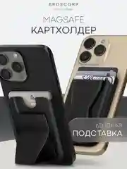 Черный картхолдер-подставка MagSafe Wallet для iPhone кожаный магнитный BROSCORP карман-кошелек