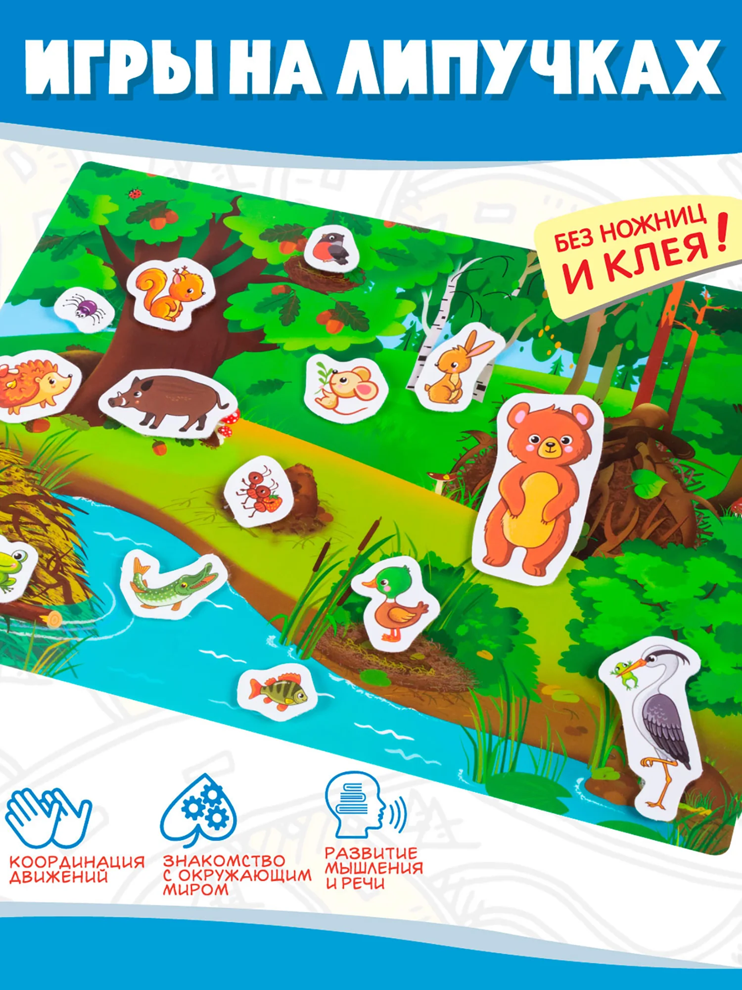 Игры на пластике с липучками. Лесные животные, Дрофа-Медиа