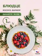 Белый оригинальное блюдце Repast Bellevue (1 шт)