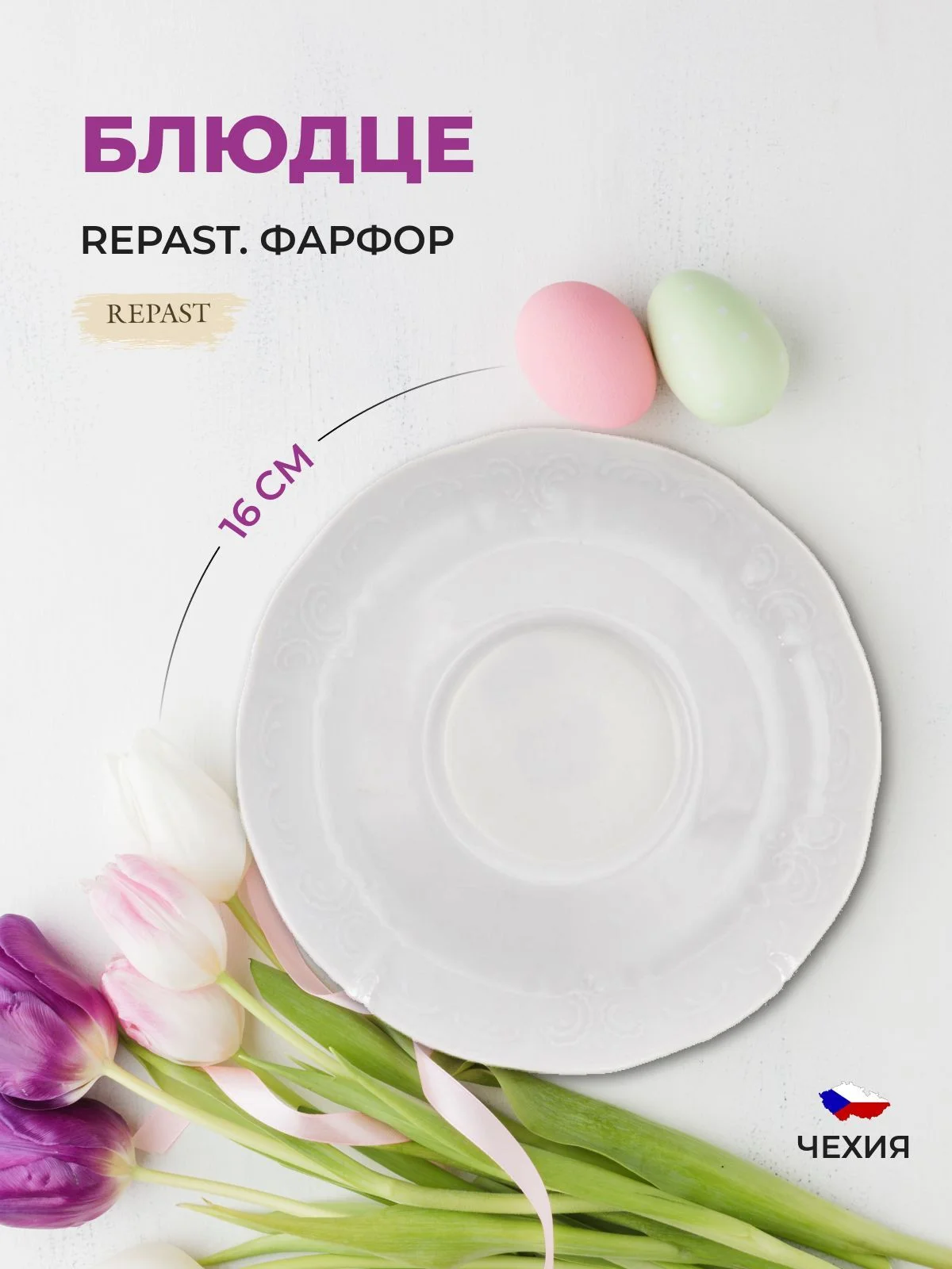 Белый оригинальное блюдце Repast Bellevue (1 шт)