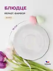 Белый оригинальное блюдце Repast Bellevue (1 шт)