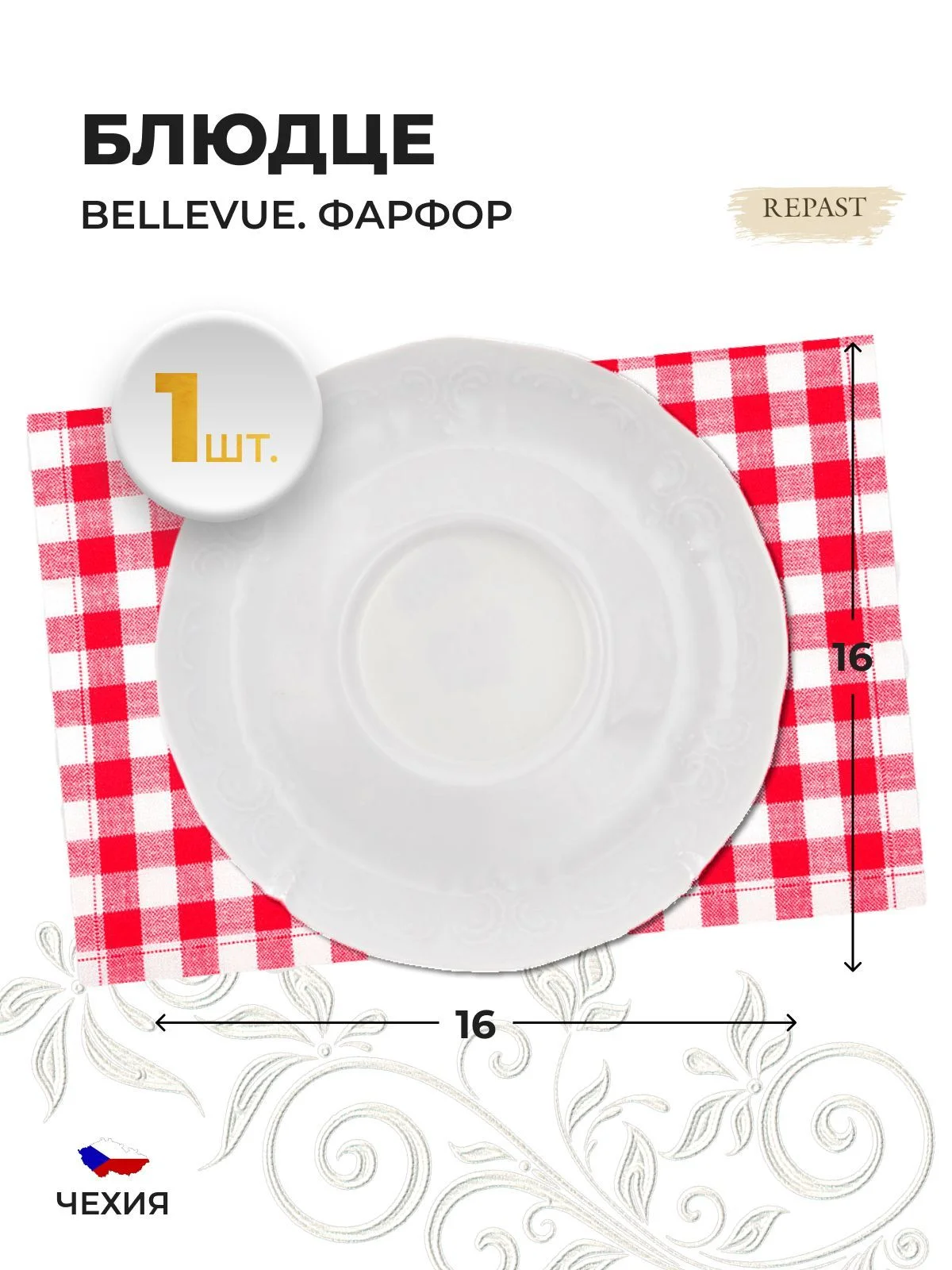 Белый оригинальное блюдце Repast Bellevue (1 шт)