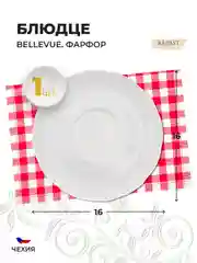 Белый оригинальное блюдце Repast Bellevue (1 шт)