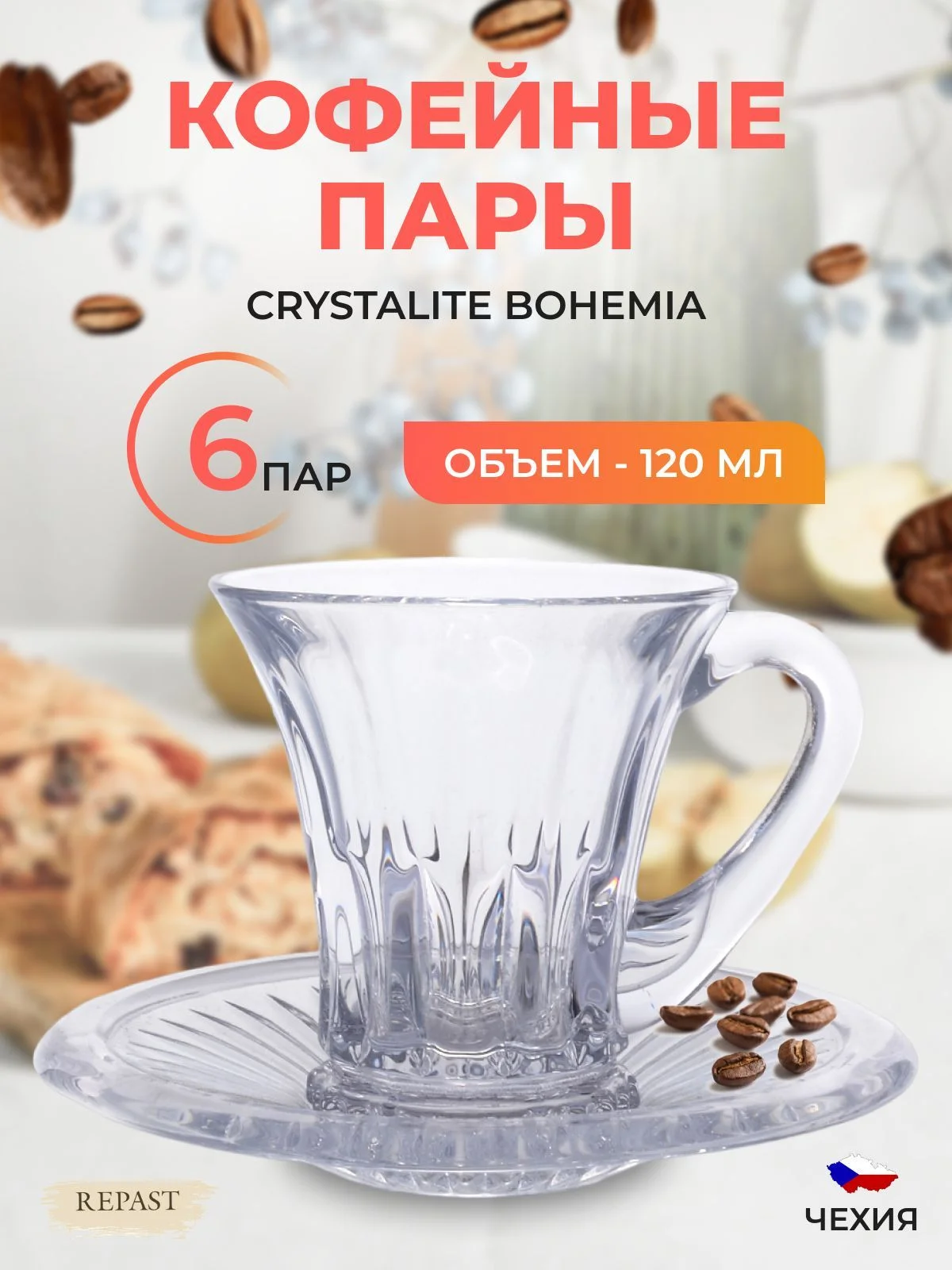 Прозрачный набор кофейных пар Crystalite Bohemia Wellington 120мл (6 шт)